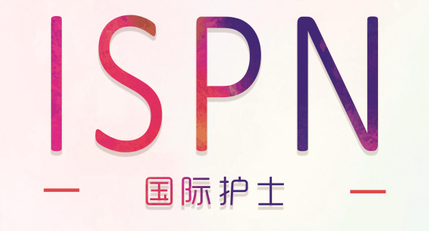 ISPN-国际护士