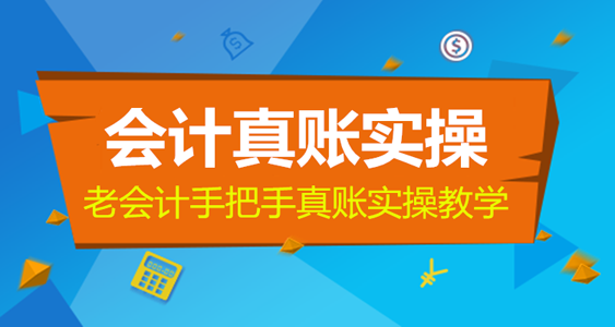 赤峰会计实操 会计实践培训班 初级会计考证面授报名