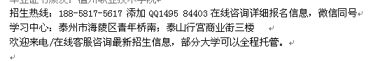 泰州市成人高考报名 成人高考学历进修招生